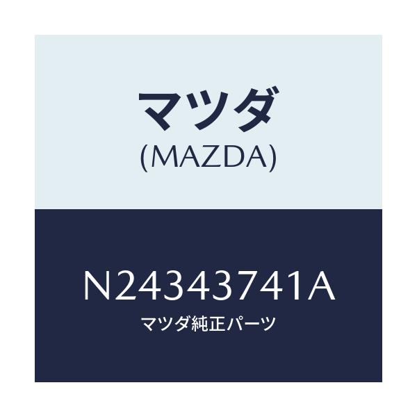 マツダ(MAZDA) ブラケツト/ロードスター/ブレーキシステム/マツダ純正部品/N24343741A(N243-43-741A)