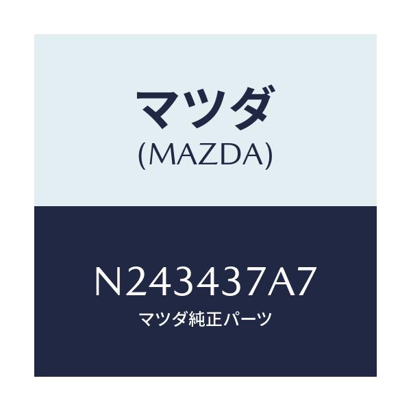 マツダ(MAZDA) ボルト/ロードスター/ブレーキシステム/マツダ純正部品/N243437A7(N243-43-7A7)