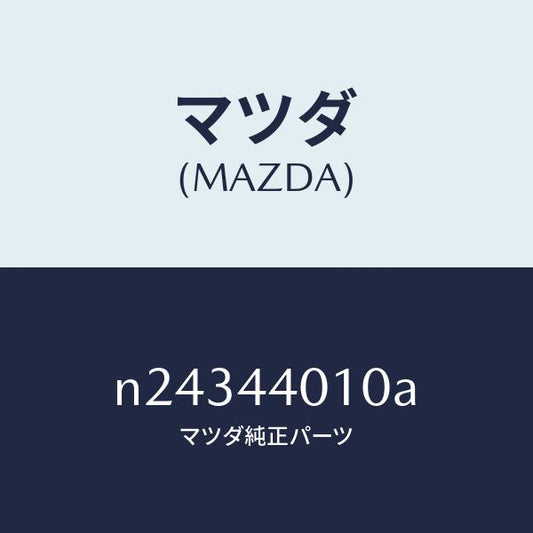 マツダ（MAZDA）レバー パーキングブレーキ/マツダ純正部品/ロードスター/パーキングブレーキシステム/N24344010A(N243-44-010A)