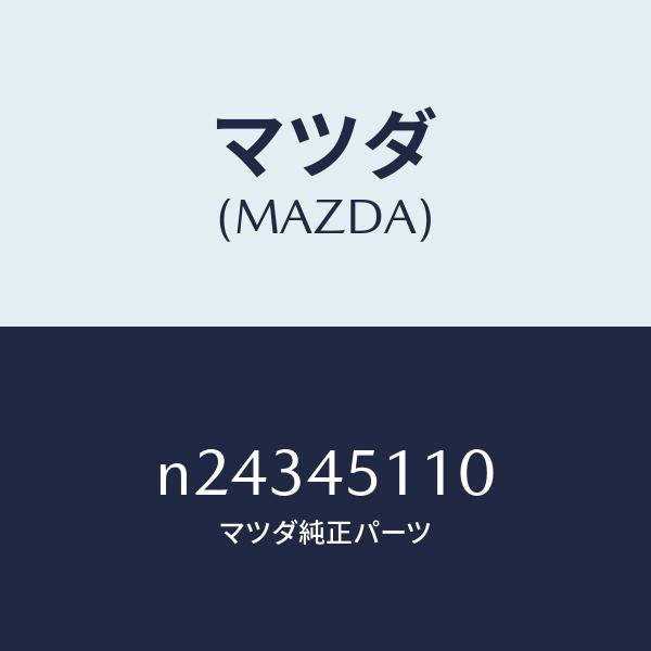 マツダ（MAZDA）パイプ メイン フユーエル/マツダ純正部品/ロードスター/フューエルシステムパイピング/N24345110(N243-45-110)