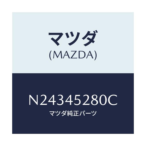 マツダ(MAZDA) パイプ（Ｒ） フロントブレーキ/ロードスター/フューエルシステムパイピング/マツダ純正部品/N24345280C(N243-45-280C)