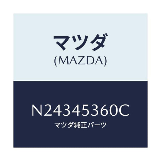 マツダ(MAZDA) パイプ リヤーブレーキ/ロードスター/フューエルシステムパイピング/マツダ純正部品/N24345360C(N243-45-360C)