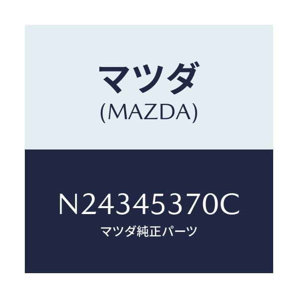 マツダ(MAZDA) パイプ（Ｌ） リヤーブレーキ/ロードスター/フューエルシステムパイピング/マツダ純正部品/N24345370C(N243-45-370C)