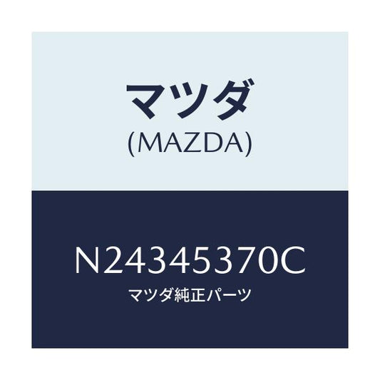 マツダ(MAZDA) パイプ（Ｌ） リヤーブレーキ/ロードスター/フューエルシステムパイピング/マツダ純正部品/N24345370C(N243-45-370C)