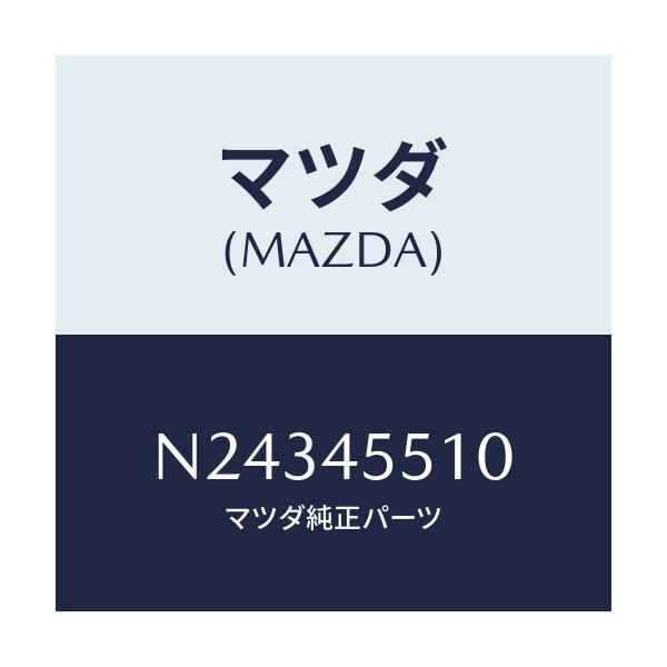 マツダ(MAZDA) パイプ クラツチ/ロードスター/フューエルシステムパイピング/マツダ純正部品/N24345510(N243-45-510)