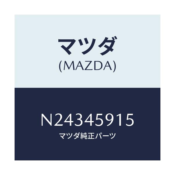 マツダ(MAZDA) ホルダー パイプ/ロードスター/フューエルシステムパイピング/マツダ純正部品/N24345915(N243-45-915)