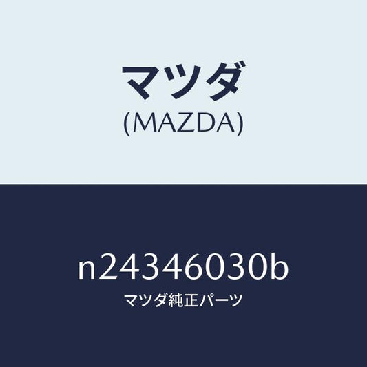 マツダ（MAZDA）ノブ チエンジレバー/マツダ純正部品/ロードスター/チェンジ/N24346030B(N243-46-030B)