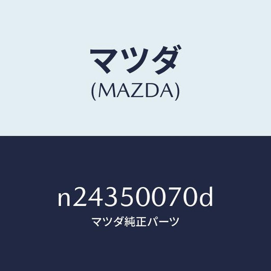 マツダ（MAZDA）レーンフオースメント F.バンパー/マツダ純正部品/ロードスター/バンパー/N24350070D(N243-50-070D)