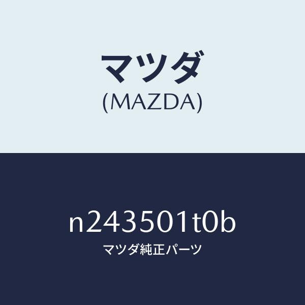 マツダ（MAZDA）メツシユ フロント バンパー/マツダ純正部品/ロードスター/バンパー/N243501T0B(N243-50-1T0B)