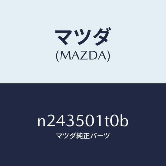 マツダ（MAZDA）メツシユ フロント バンパー/マツダ純正部品/ロードスター/バンパー/N243501T0B(N243-50-1T0B)