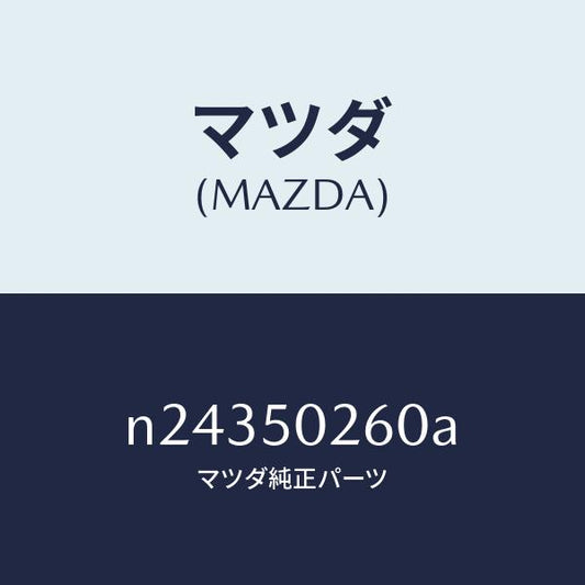 マツダ（MAZDA）レーンフオースメント R.バンパー/マツダ純正部品/ロードスター/バンパー/N24350260A(N243-50-260A)