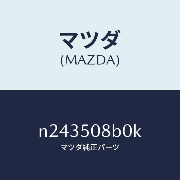 マツダ（MAZDA）ガーニツシユ(R)Aピラー/マツダ純正部品/ロードスター/バンパー/N243508B0K(N243-50-8B0K)