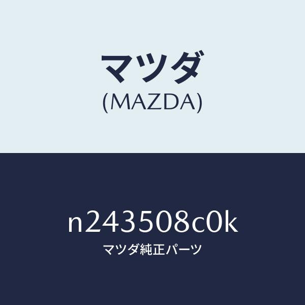 マツダ（MAZDA）ガーニツシユ(L)Aピラー/マツダ純正部品/ロードスター/バンパー/N243508C0K(N243-50-8C0K)