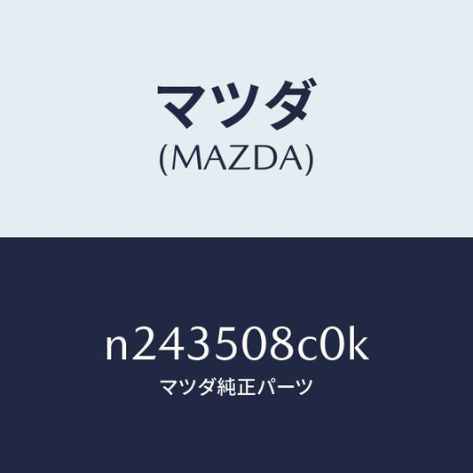 マツダ（MAZDA）ガーニツシユ(L)Aピラー/マツダ純正部品/ロードスター/バンパー/N243508C0K(N243-50-8C0K)