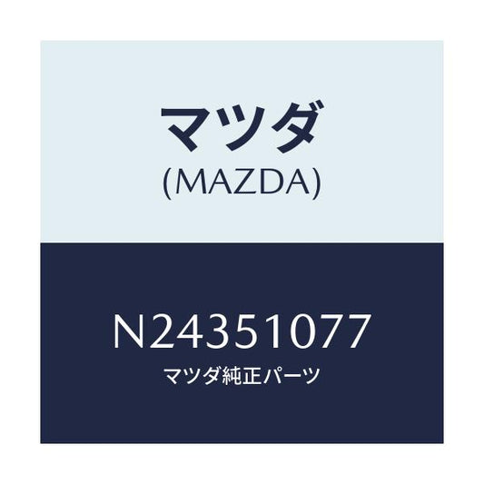 マツダ(MAZDA) ブラケツト’Ｂ’/ロードスター/ランプ/マツダ純正部品/N24351077(N243-51-077)