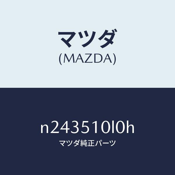 マツダ（MAZDA）ユニツト(L) ヘツド ランプ/マツダ純正部品/ロードスター/ランプ/N243510L0H(N243-51-0L0H)