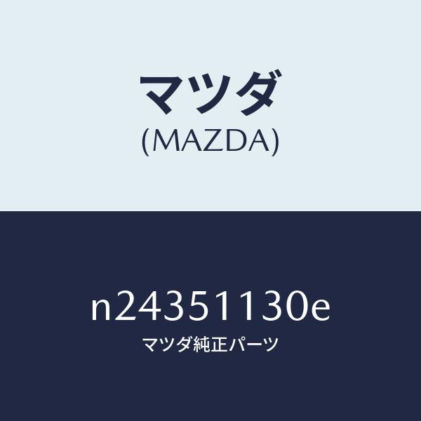 マツダ（MAZDA）ランプ(L) サイドターン/マツダ純正部品/ロードスター/ランプ/N24351130E(N243-51-130E)