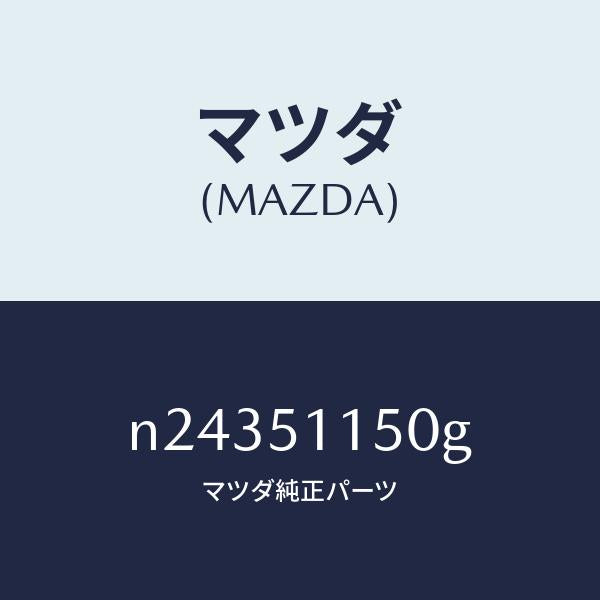 マツダ（MAZDA）ランプ(R) リヤーコンビネーシヨン/マツダ純正部品/ロードスター/ランプ/N24351150G(N243-51-150G)