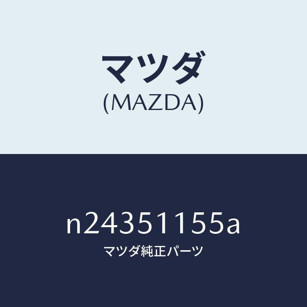 マツダ（MAZDA）ソケツト/マツダ純正部品/ロードスター/ランプ/N24351155A(N243-51-155A)