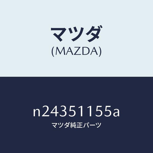 マツダ（MAZDA）ソケツト/マツダ純正部品/ロードスター/ランプ/N24351155A(N243-51-155A)