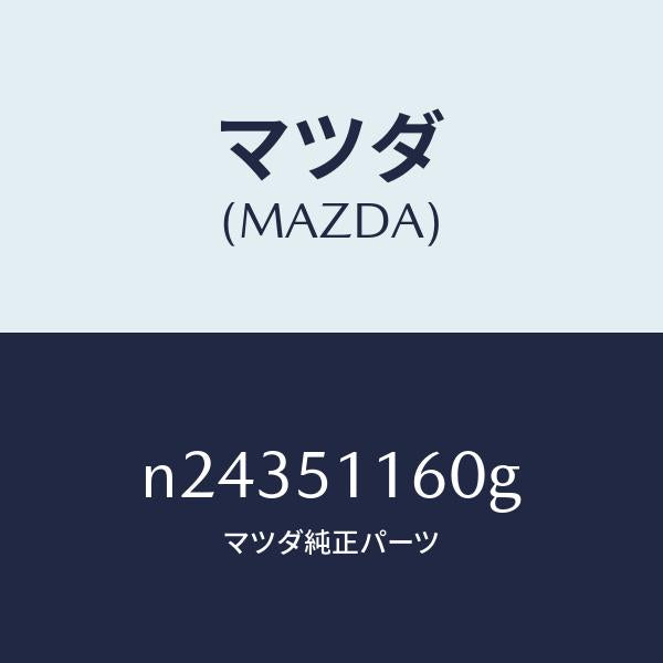 マツダ（MAZDA）ランプ(L) リヤーコンビネーシヨン/マツダ純正部品/ロードスター/ランプ/N24351160G(N243-51-160G)