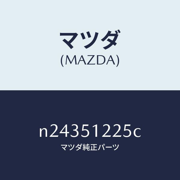 マツダ（MAZDA）ユニツト ヘツドランプレベリング/マツダ純正部品/ロードスター/ランプ/N24351225C(N243-51-225C)