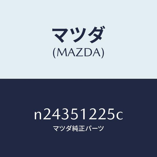 マツダ（MAZDA）ユニツト ヘツドランプレベリング/マツダ純正部品/ロードスター/ランプ/N24351225C(N243-51-225C)