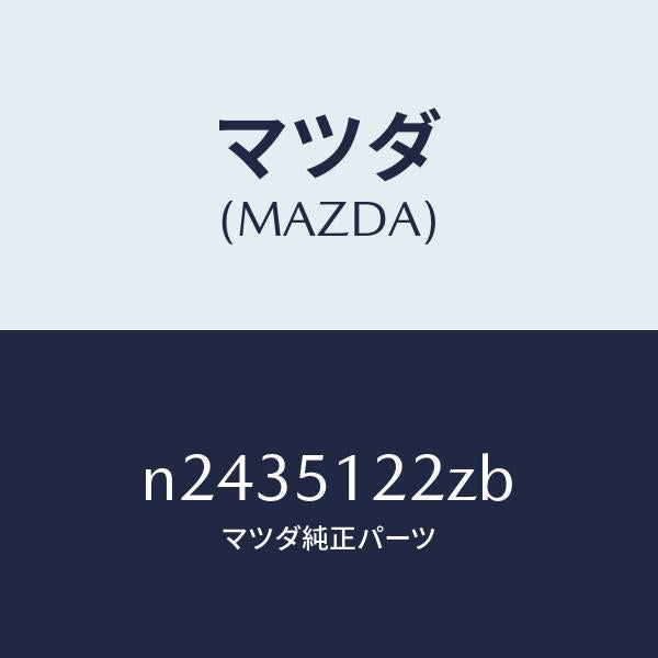 マツダ（MAZDA）オート レベリング-リヤ/マツダ純正部品/ロードスター/ランプ/N2435122ZB(N243-51-22ZB)