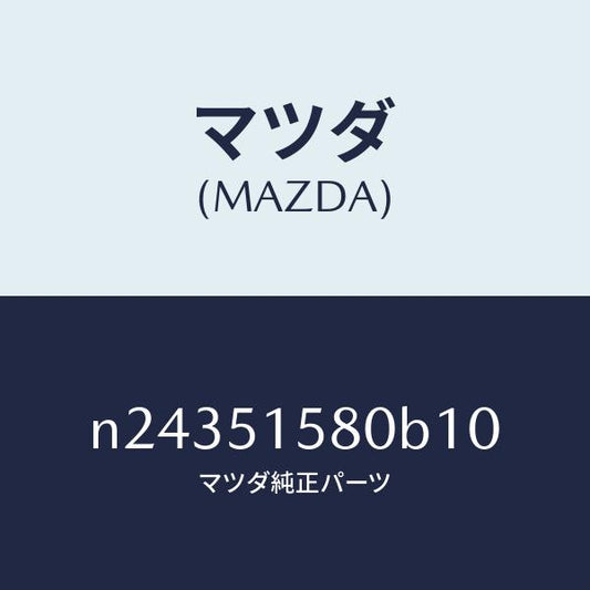 マツダ（MAZDA）ランプ マウント ストツプ/マツダ純正部品/ロードスター/ランプ/N24351580B10(N243-51-580B1)