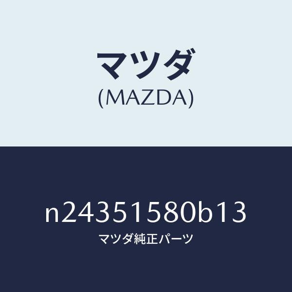 マツダ（MAZDA）ランプ マウント ストツプ/マツダ純正部品/ロードスター/ランプ/N24351580B13(N243-51-580B1)