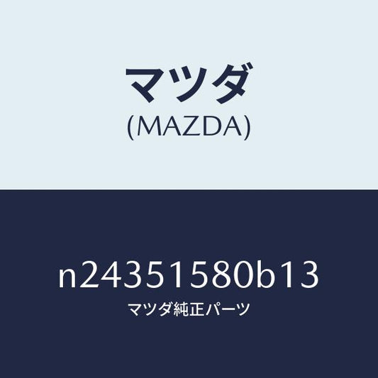 マツダ（MAZDA）ランプ マウント ストツプ/マツダ純正部品/ロードスター/ランプ/N24351580B13(N243-51-580B1)