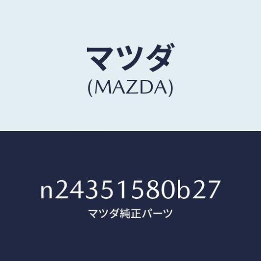 マツダ（MAZDA）ランプ マウント ストツプ/マツダ純正部品/ロードスター/ランプ/N24351580B27(N243-51-580B2)