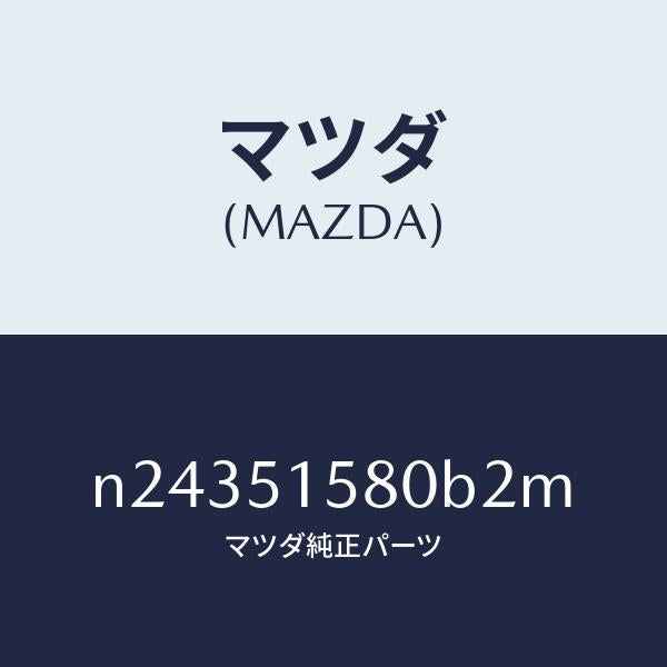 マツダ（MAZDA）ランプ マウント ストツプ/マツダ純正部品/ロードスター/ランプ/N24351580B2M(N243-51-580B2)