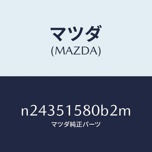 マツダ（MAZDA）ランプ マウント ストツプ/マツダ純正部品/ロードスター/ランプ/N24351580B2M(N243-51-580B2)