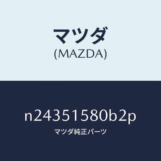 マツダ（MAZDA）ランプ マウント ストツプ/マツダ純正部品/ロードスター/ランプ/N24351580B2P(N243-51-580B2)