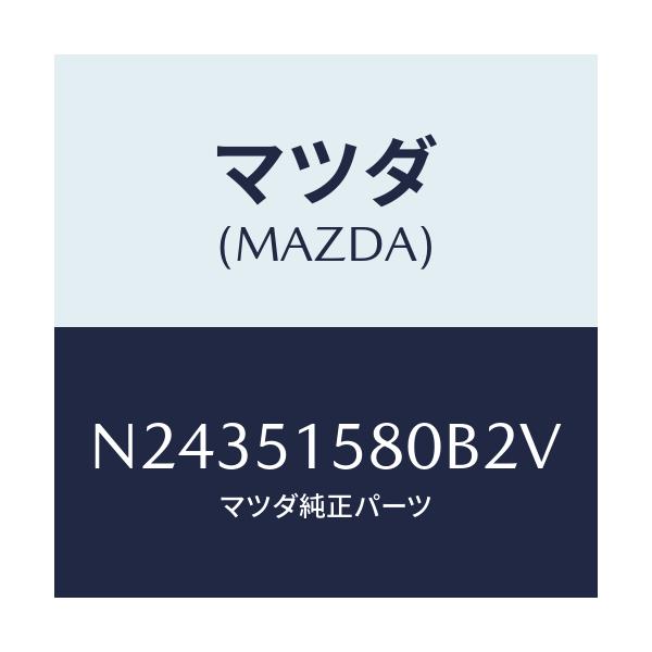 マツダ(MAZDA) ランプ マウントストツプ/ロードスター/ランプ/マツダ純正部品/N24351580B2V(N243-51-580B2)