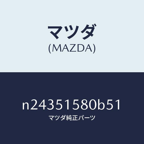 マツダ（MAZDA）ランプ マウント ストツプ/マツダ純正部品/ロードスター/ランプ/N24351580B51(N243-51-580B5)