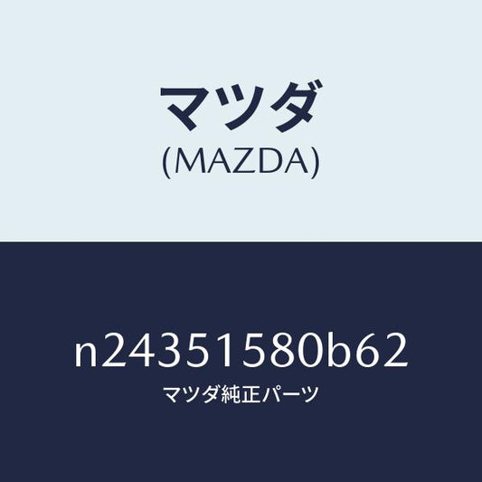 マツダ（MAZDA）ランプ マウント ストツプ/マツダ純正部品/ロードスター/ランプ/N24351580B62(N243-51-580B6)