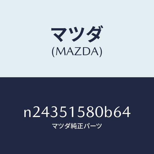 マツダ（MAZDA）ランプ マウント ストツプ/マツダ純正部品/ロードスター/ランプ/N24351580B64(N243-51-580B6)