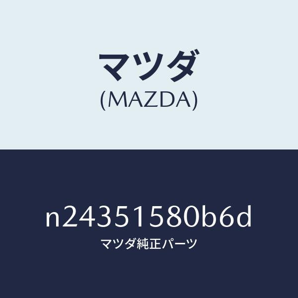 マツダ（MAZDA）ランプ マウント ストツプ/マツダ純正部品/ロードスター/ランプ/N24351580B6D(N243-51-580B6)