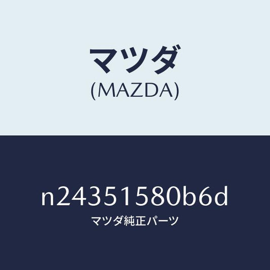 マツダ（MAZDA）ランプ マウント ストツプ/マツダ純正部品/ロードスター/ランプ/N24351580B6D(N243-51-580B6)