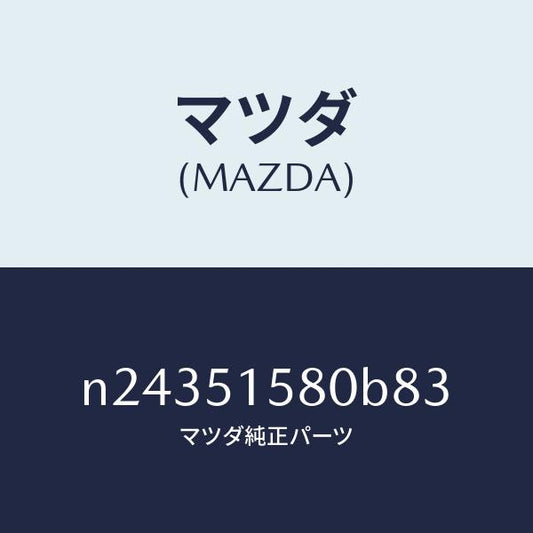 マツダ（MAZDA）ランプ マウント ストツプ/マツダ純正部品/ロードスター/ランプ/N24351580B83(N243-51-580B8)