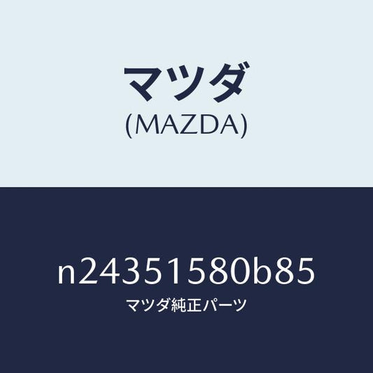 マツダ（MAZDA）ランプ マウント ストツプ/マツダ純正部品/ロードスター/ランプ/N24351580B85(N243-51-580B8)