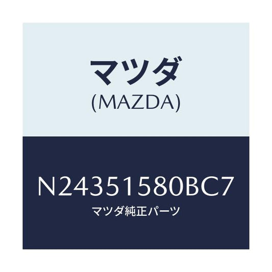 マツダ(MAZDA) ランプ マウントストツプ/ロードスター/ランプ/マツダ純正部品/N24351580BC7(N243-51-580BC)