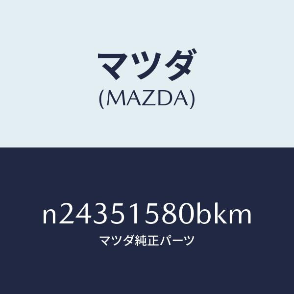 マツダ（MAZDA）ランプ マウント ストツプ/マツダ純正部品/ロードスター/ランプ/N24351580BKM(N243-51-580BK)