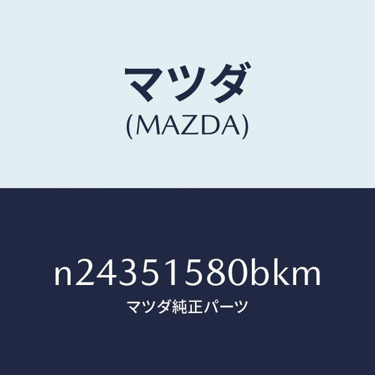 マツダ（MAZDA）ランプ マウント ストツプ/マツダ純正部品/ロードスター/ランプ/N24351580BKM(N243-51-580BK)