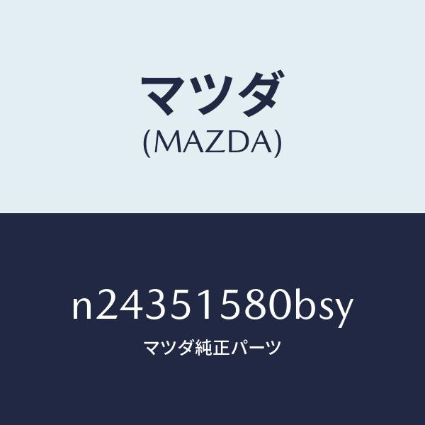 マツダ（MAZDA）ランプ マウント ストツプ/マツダ純正部品/ロードスター/ランプ/N24351580BSY(N243-51-580BS)