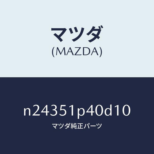 マツダ（MAZDA）モール(R) サイド ステツプ/マツダ純正部品/ロードスター/ランプ/N24351P40D10(N243-51-P40D1)