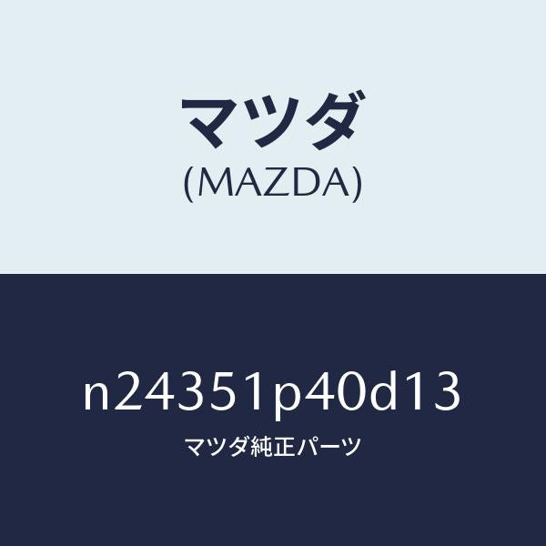 マツダ（MAZDA）モール(R) サイド ステツプ/マツダ純正部品/ロードスター/ランプ/N24351P40D13(N243-51-P40D1)