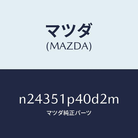 マツダ（MAZDA）モール(R) サイド ステツプ/マツダ純正部品/ロードスター/ランプ/N24351P40D2M(N243-51-P40D2)